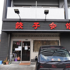 餃子会館の画像