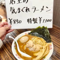 【限定】店主の気まぐれラーメン