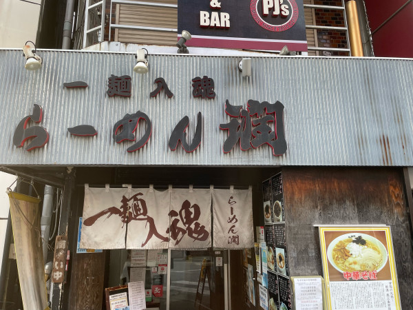 「特ラーメン」@らーめん潤 蒲田店の写真