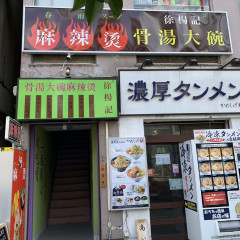 徐楊記 骨湯大碗 麻辣湯の画像