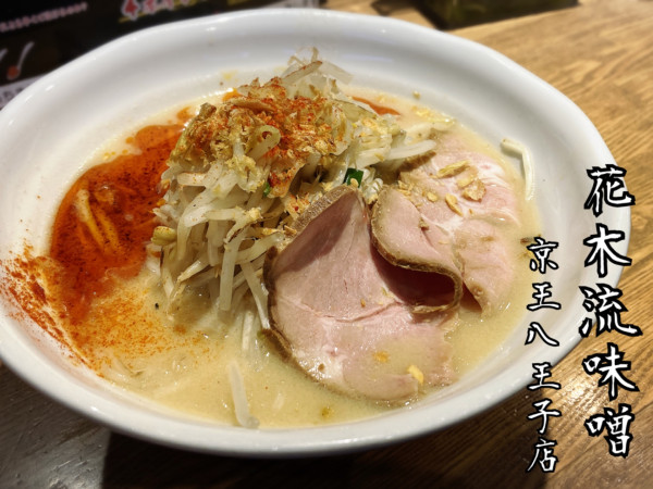 「辛味噌ラーメン¥890」@花木流味噌ラーメンの写真