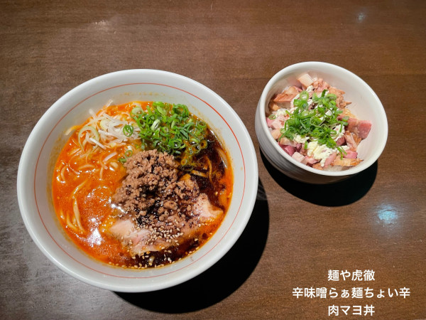 「辛味噌らぁ麺　ちょい辛」@麺や 虎徹の写真