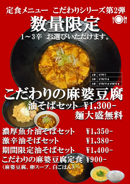 「麻婆豆腐」@本場博多ラーメン・油そば 一号艇の写真