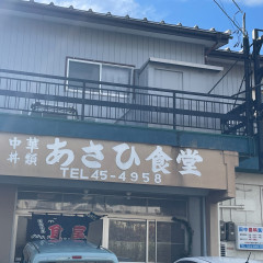 あさひ食堂の画像