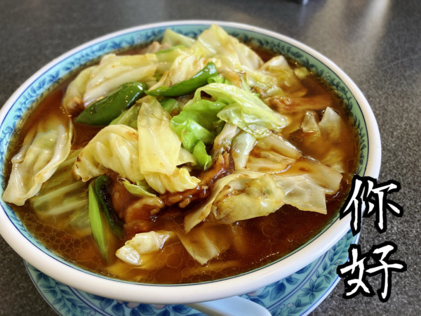 「豚肉とキャベツのみそ炒め入そば(你好麺)¥880」@中国料理 你好の写真