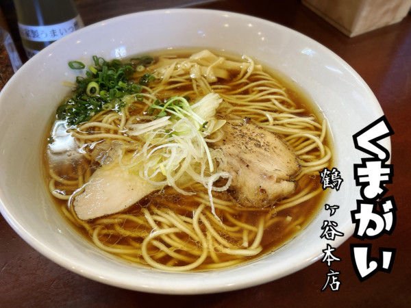 「鶏そば¥800」@麺屋 くまがいの写真