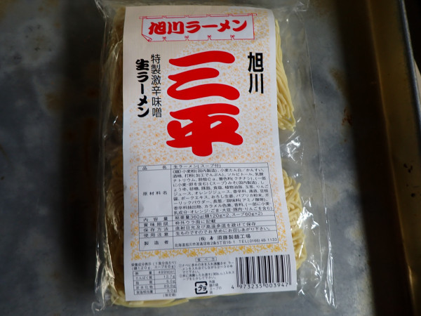 「[お土産ラーメン]特製激辛味噌ラーメン」@旭川三平 本店の写真