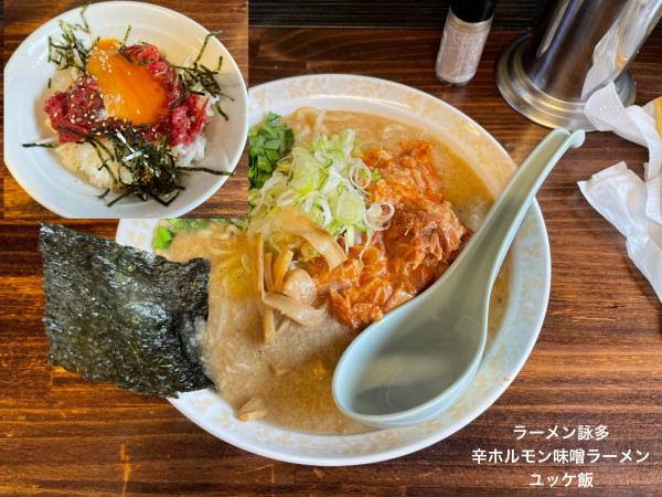 「辛ホルモン味噌ラーメン　ユッケ飯」@ラーメン 詠多の写真