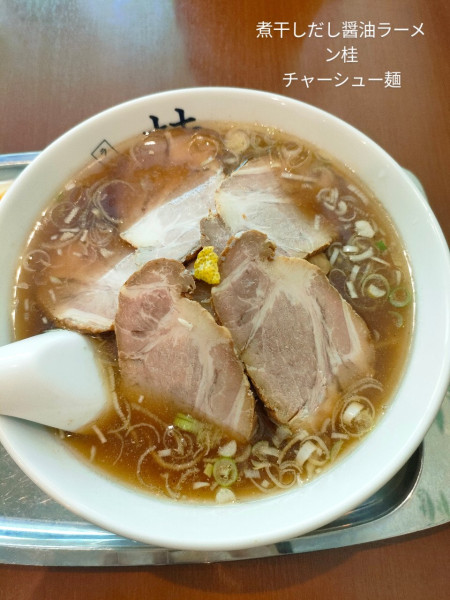 「チャーシュー麺」@煮干しだし醤油ラーメン 桂の写真