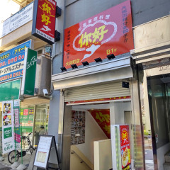 中国家庭料理 你好 大井町店の画像