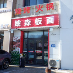 姚森板面の画像