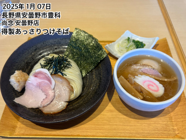 「得製あっさりつけそば」@つけ蕎麦 中華蕎麦 尚念 安曇野店の写真