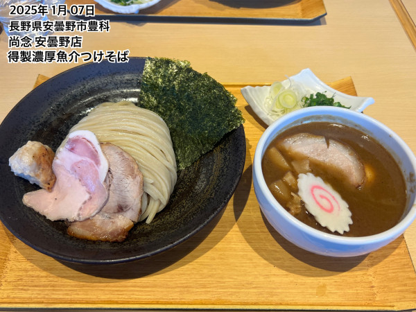 「得製濃厚魚介つけそば」@つけ蕎麦 中華蕎麦 尚念 安曇野店の写真