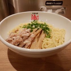 油そば　大盛（２２５ｇ）