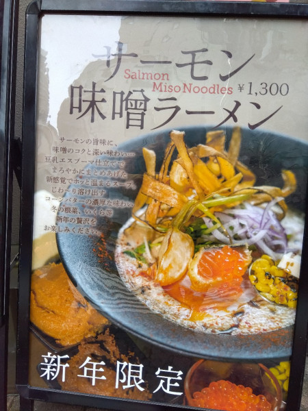 「サーモン味噌󠄀ラーメン」@恋し鯛の写真
