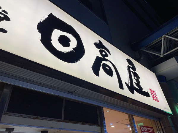 「野菜たっぷりタンメン　ネギトッピ」@日高屋 土浦西口店の写真