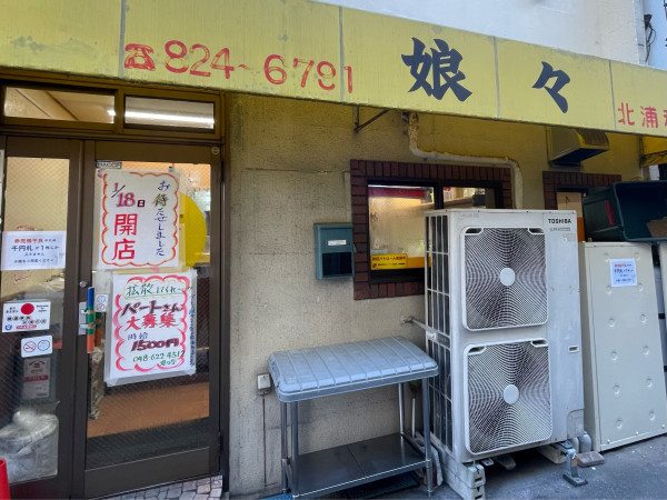 「1/18再開します」@娘々 北浦和店の写真