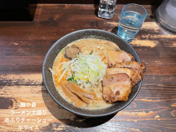 「ラーメン大盛り　あぶりチャーシュー」@麺や 蒼 AOIの写真