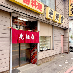 光飯店の画像