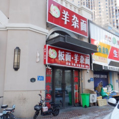 安氏 板面・羊杂面の画像