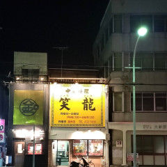 笑龍 アロチ店の画像