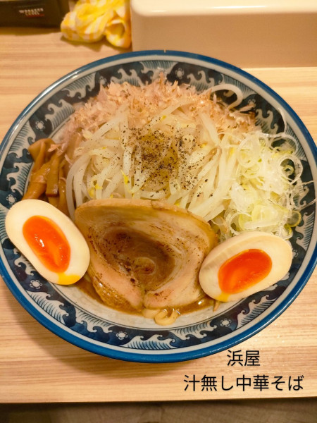 「汁無し中華そば」@浜屋 西新井店の写真