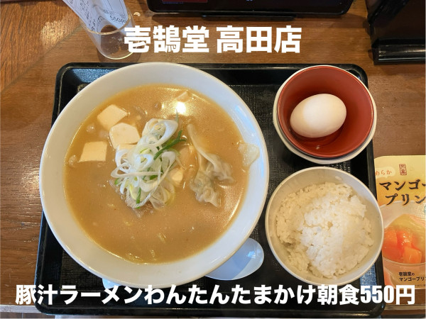 「豚汁ラーメンわんたんたまかけ朝食550円」@壱鵠堂 高田店の写真