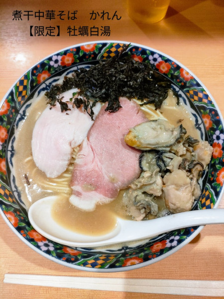 「牡蠣白湯」@北千住煮干中華蕎麦 かれんの写真