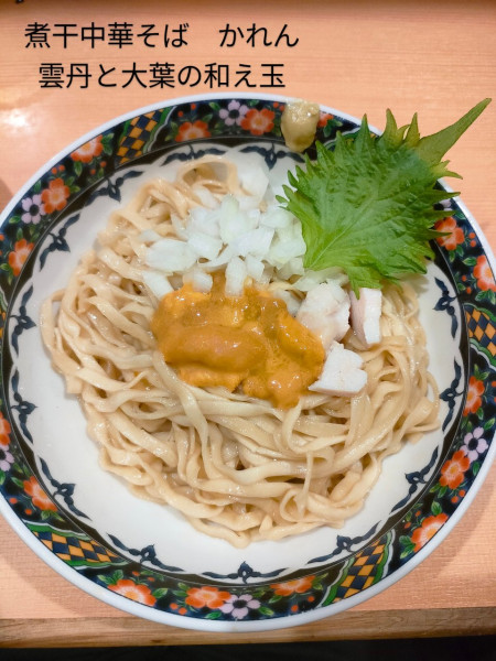 「【和え玉】雲丹と大葉」@北千住煮干中華蕎麦 かれんの写真