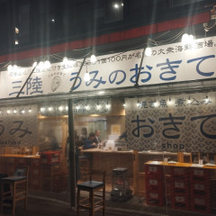 牡蠣と寿司 うみのおきて 仙台朝市店の画像