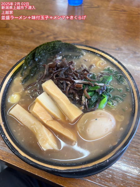 「並盛ラーメン＋味付玉子＋メンマ＋きくらげ」@上越家の写真