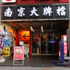 南京大牌檔の画像