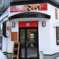 つけめん らーめん zoot 青森店の画像