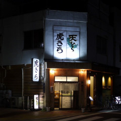 煮込み食堂 虎きちの画像