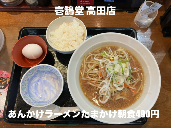 「あんかけラーメンたまかけ朝食490円」@壱鵠堂 高田店の写真