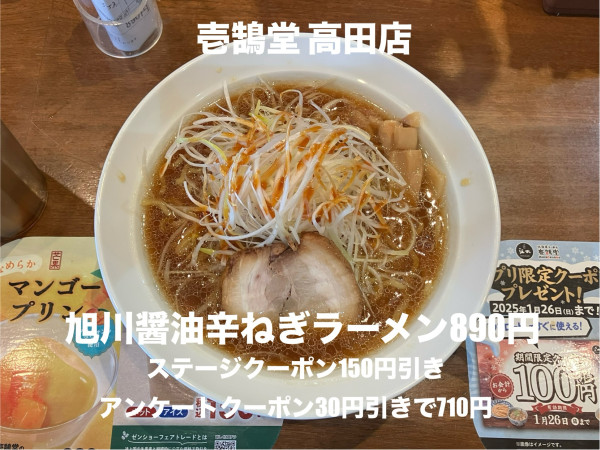 「旭川醤油辛ねぎラーメン890円」@壱鵠堂 高田店の写真