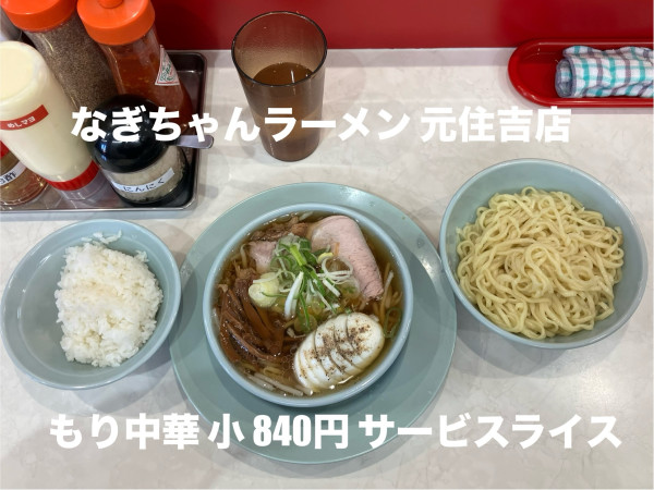 「もり中華小840円サービスライス」@なぎちゃんラーメン 元住吉店の写真