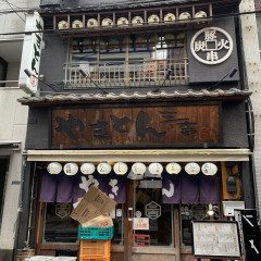 やきとん 三吉 浅草橋店の画像
