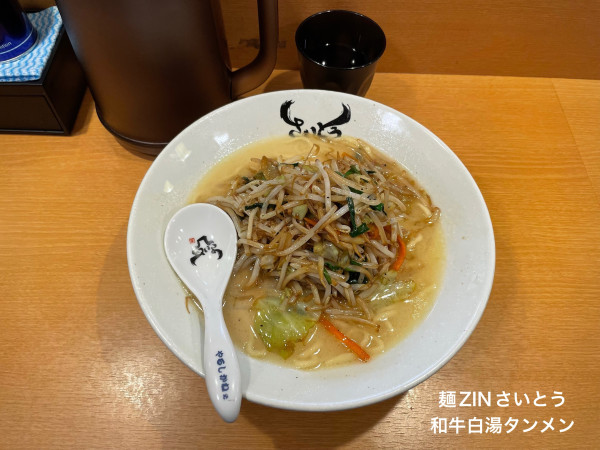 「和牛白湯タンメン」@麺ZINさいとうの写真