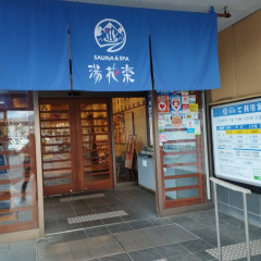 湯遊三昧 湯花楽 秦野店の画像