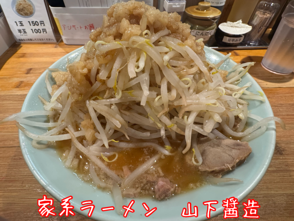 「【期間限定】JIRO風(1300円)」@山下醤造の写真