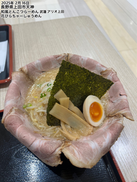 「花びらちゃーしゅうめん」@和風とんこつらーめん 武蓮 アリオ上田店の写真