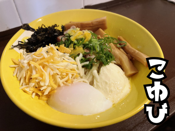 「柚子バター油そば＋チーズ＋ゆずたま¥1010」@麺屋おやゆびの写真