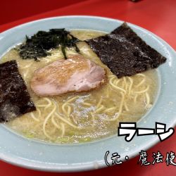 ラーメン¥750