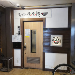 ちー坊のタンタン麺 大名店の画像