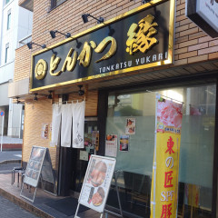 とんかつ縁の画像