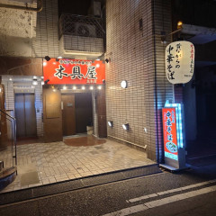 中華そば 木具屋 高松店の画像