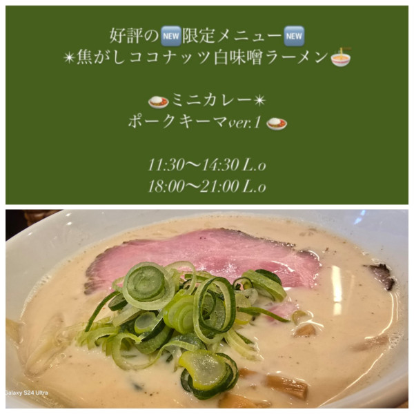 「焦がしココナッツ白味噌ラーメン(大盛)」@麺楽 軽波氏の写真