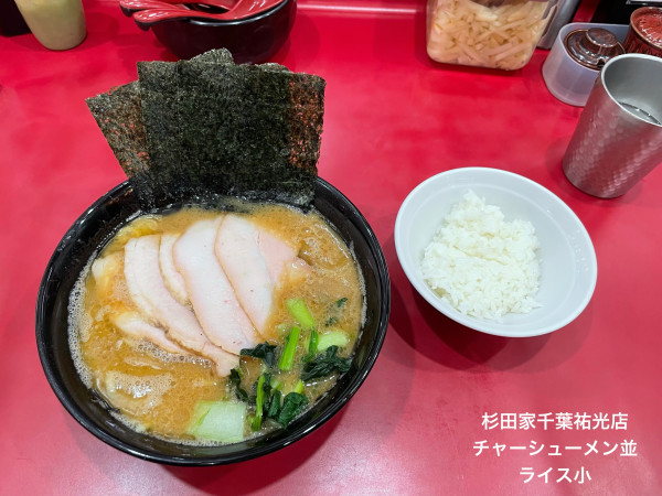 「チャーシューメン並　ライス小」@杉田家 千葉祐光店の写真