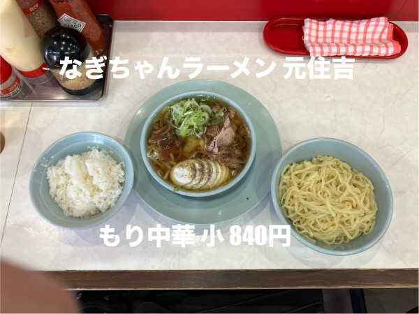 「もり中華小」@なぎちゃんラーメン 元住吉店の写真